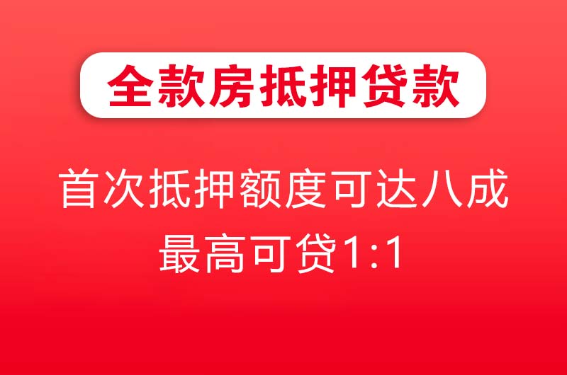 三河全款房抵押贷款